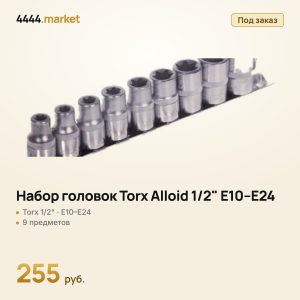 Набор головок Torx Alloid 1/2" E10–E24, 9 предметов