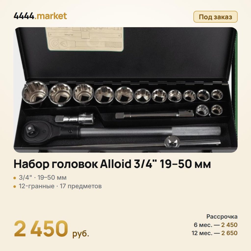 Набор головок Alloid 3/4" 19–50 мм, 12-гранные, 17 предметов — фото 1