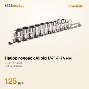 Набор головок Alloid 1/4" 4–14 мм, 14 предметов