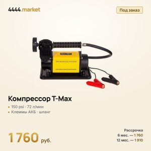 Компрессор T-Max, 150 psi, 72 л/мин