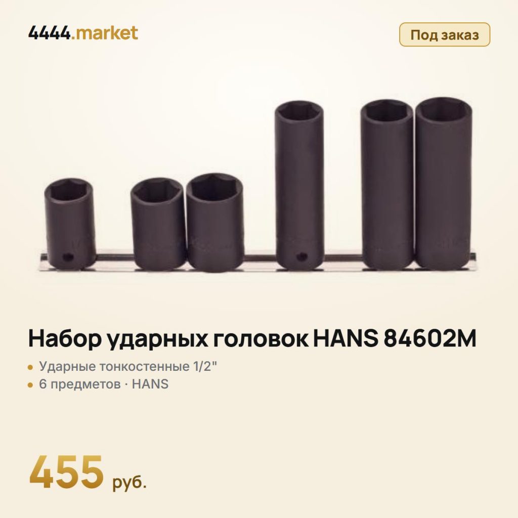 Набор ударных головок HANS 84602M, 1/2", тонкостенные, 6 предметов — фото 1