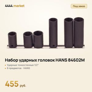 Набор ударных головок HANS 84602M, 1/2", тонкостенные, 6 предметов