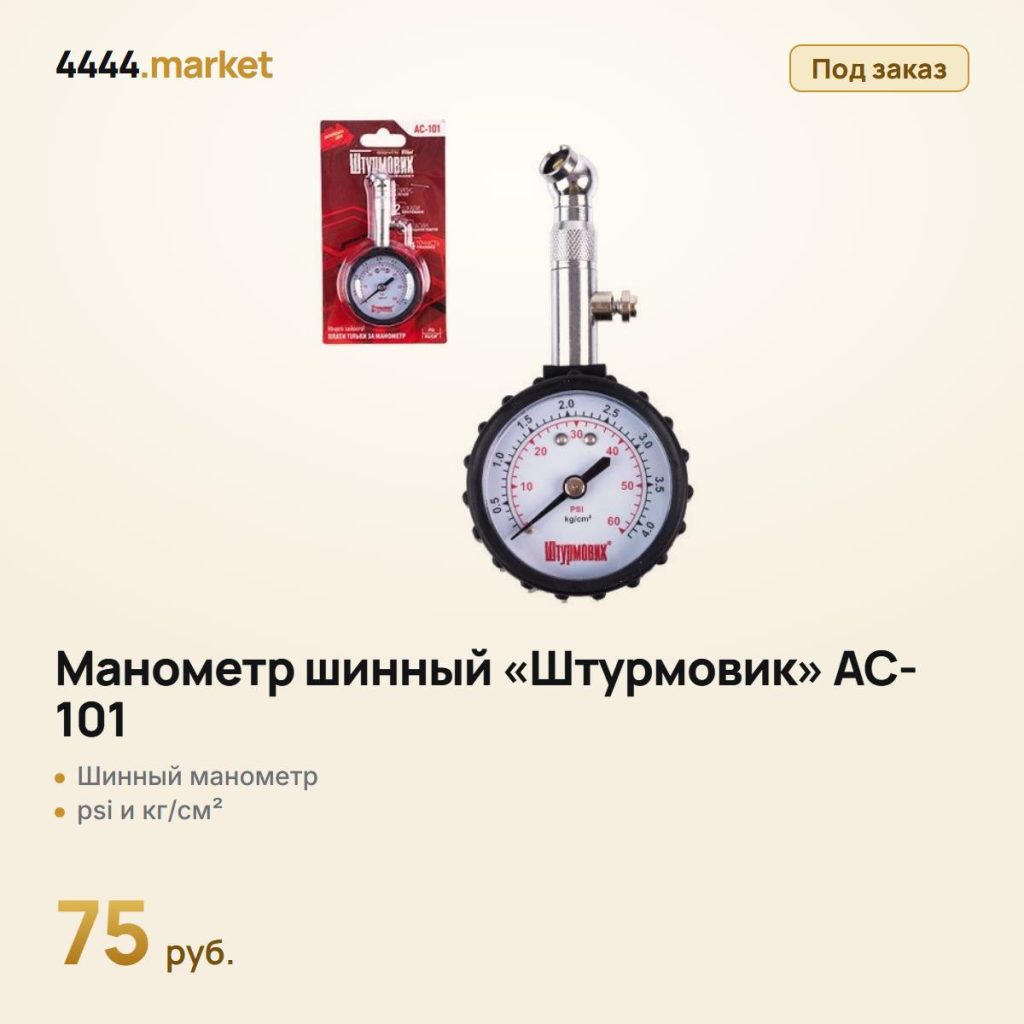 Манометр шинный «Штурмовик» AC-101, до 4,1 кг/см² — фото 1