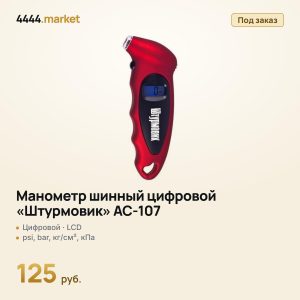 Манометр шинный цифровой «Штурмовик» AC-107, LCD