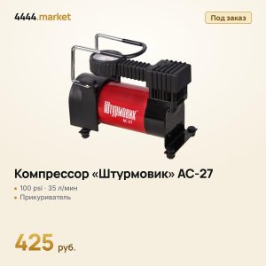 Компрессор «Штурмовик» AC-27, 100 psi, 35 л/мин
