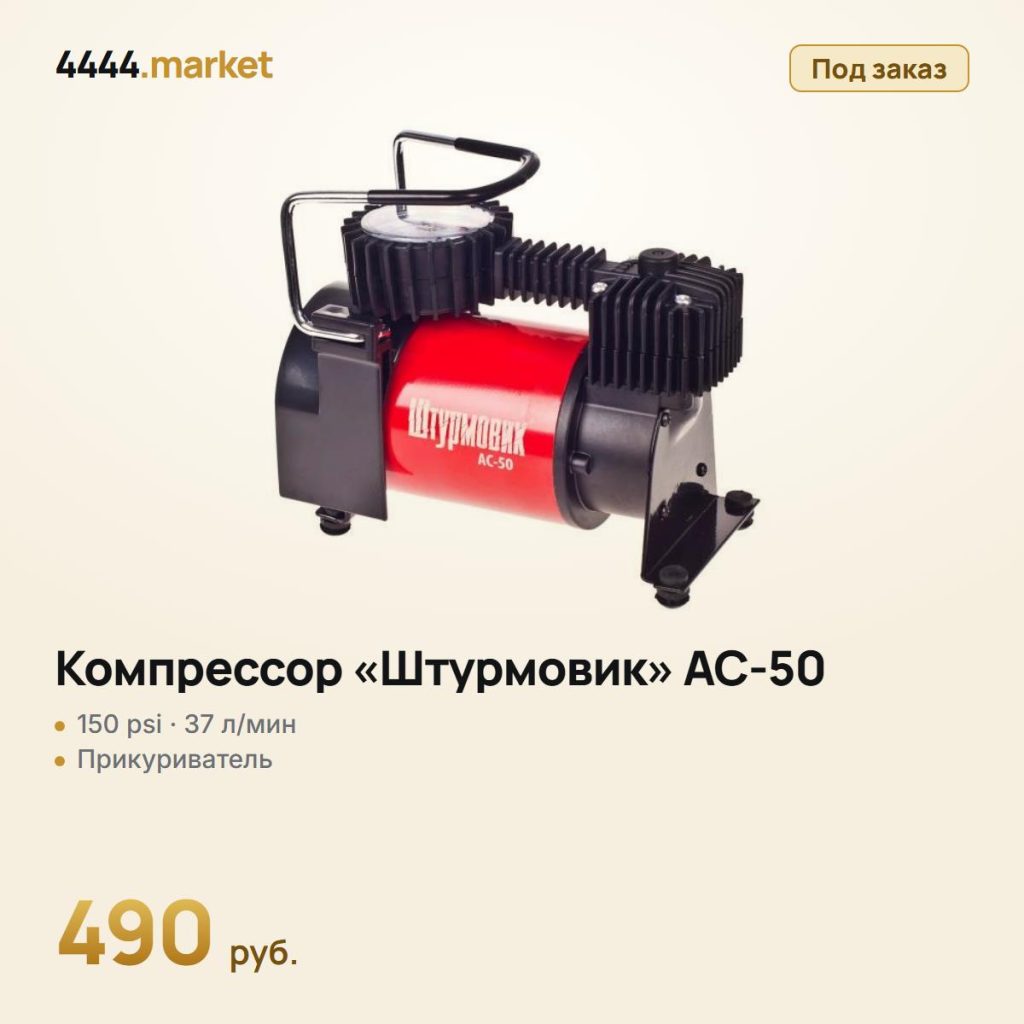 Компрессор «Штурмовик» AC-50, 150 psi, 37 л/мин — фото 1