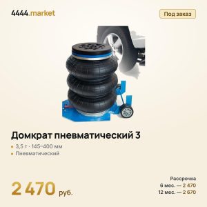 Домкрат пневматический 3,5 т, широкая платформа, 145–400 мм