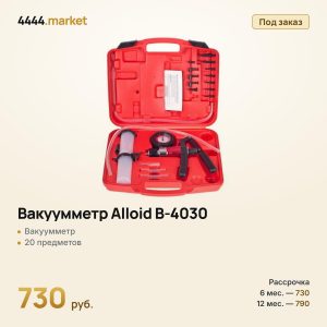 Вакуумметр Alloid В-4030, набор 20 предметов