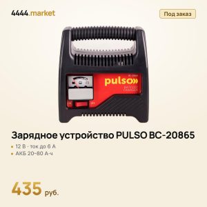 Зарядное устройство PULSO BC-20865 12 В, 6 А