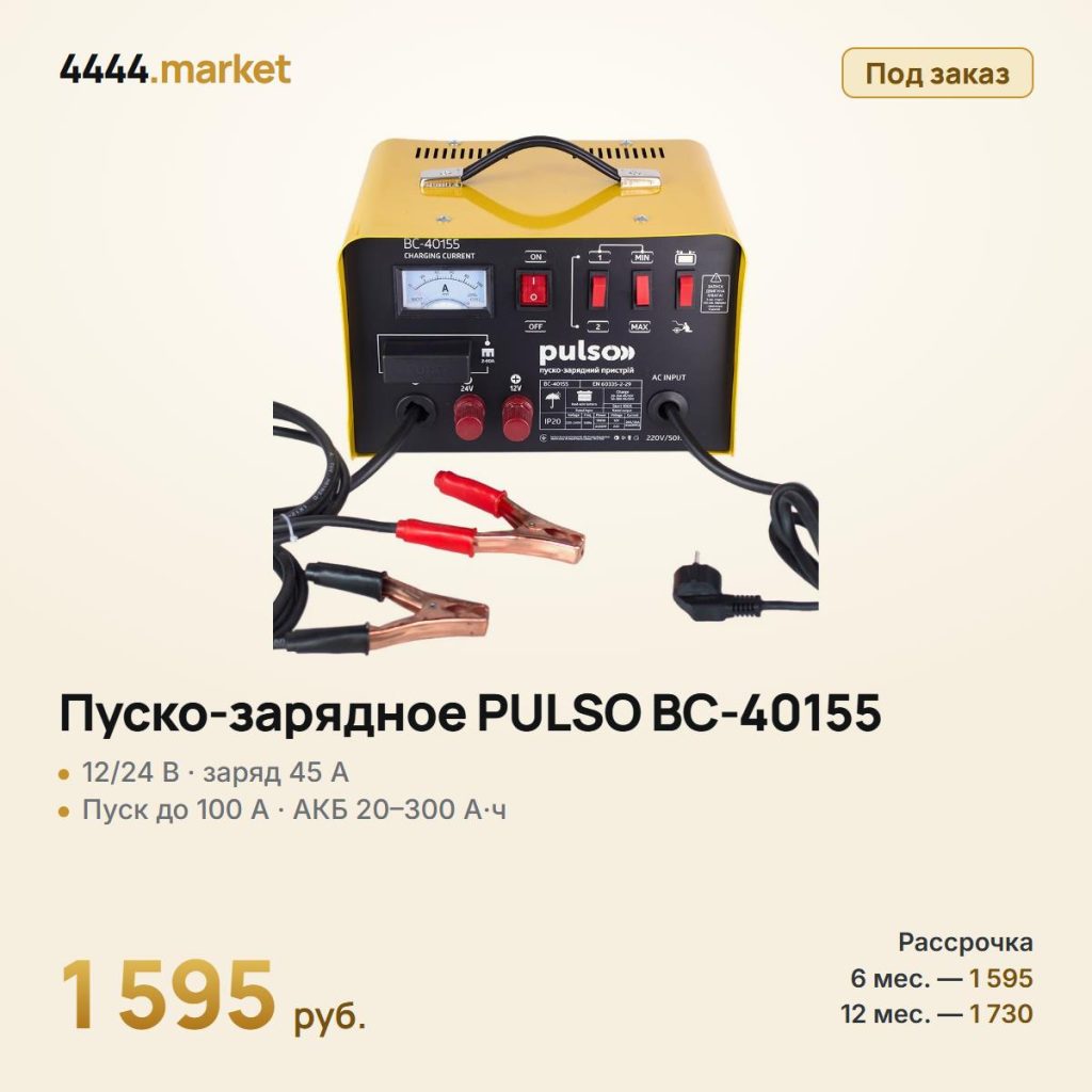 Пуско-зарядное устройство PULSO BC-40155 12/24 В, 45 А, пуск 100 А — фото 1