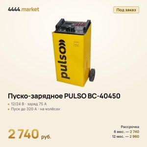 Пуско-зарядное устройство PULSO BC-40450 12/24 В, 75 А, пуск 320 А