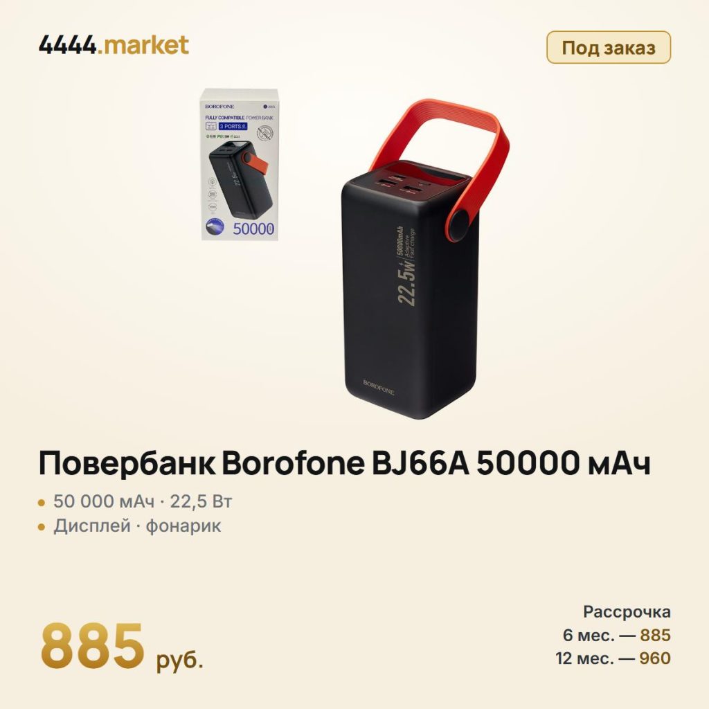 Повербанк Borofone BJ66A 50000 мАч, 22,5 Вт + PD 20 Вт — фото 1