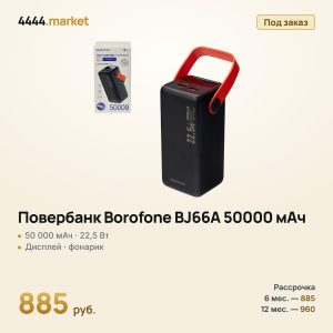 Повербанк Borofone BJ66A 50000 мАч, 22,5 Вт + PD 20 Вт