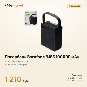 Повербанк Borofone BJ85 100000 мАч, 22,5 Вт + PD 20 Вт