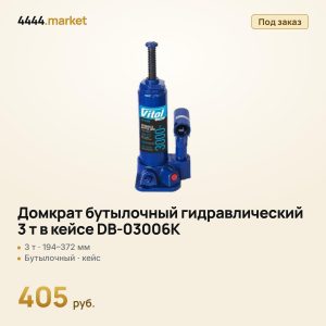 Домкрат бутылочный гидравлический 3 т в кейсе DB-03006K, 194–372 мм
