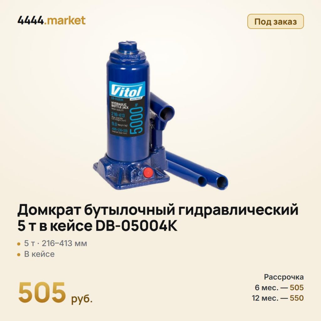 Домкрат бутылочный гидравлический 5 т в кейсе DB-05004K, 216–413 мм — фото 1