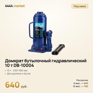 Домкрат бутылочный гидравлический 10 т DB-10004, 230–460 мм
