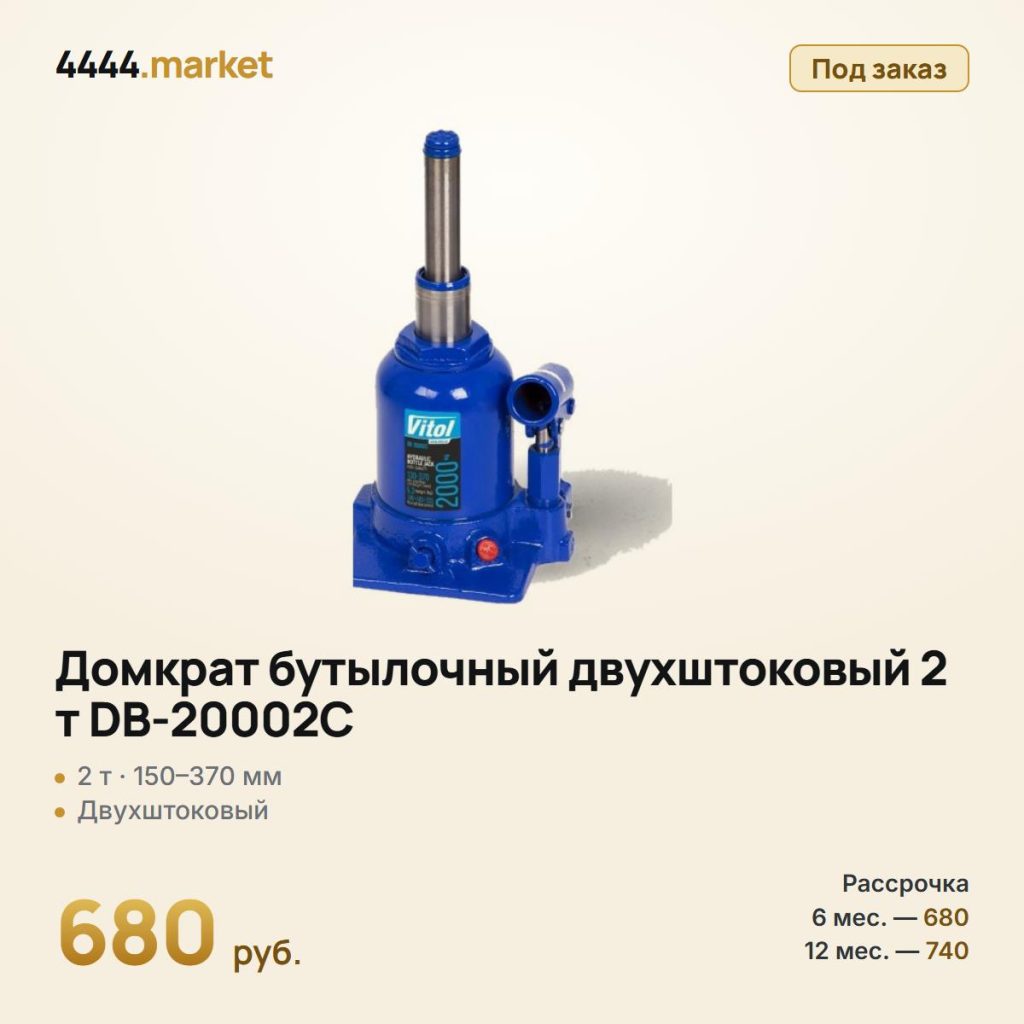 Домкрат бутылочный двухштоковый 2 т DB-20002C, 150–370 мм — фото 1