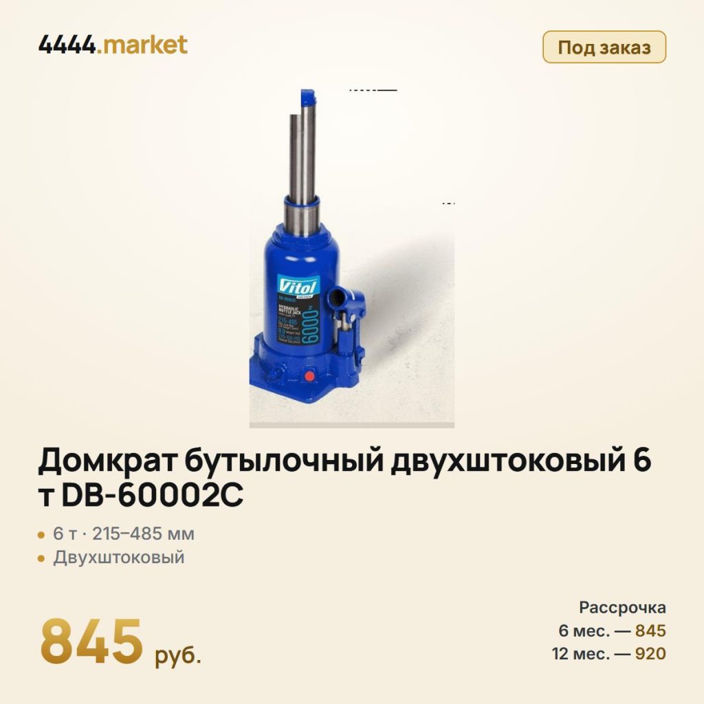 Домкрат бутылочный двухштоковый 6 т DB-60002C, 215–485 мм — фото 1