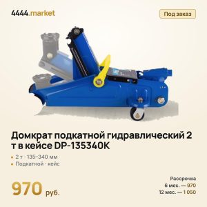 Домкрат подкатной гидравлический 2 т в кейсе DP-135340K, 135–340 мм