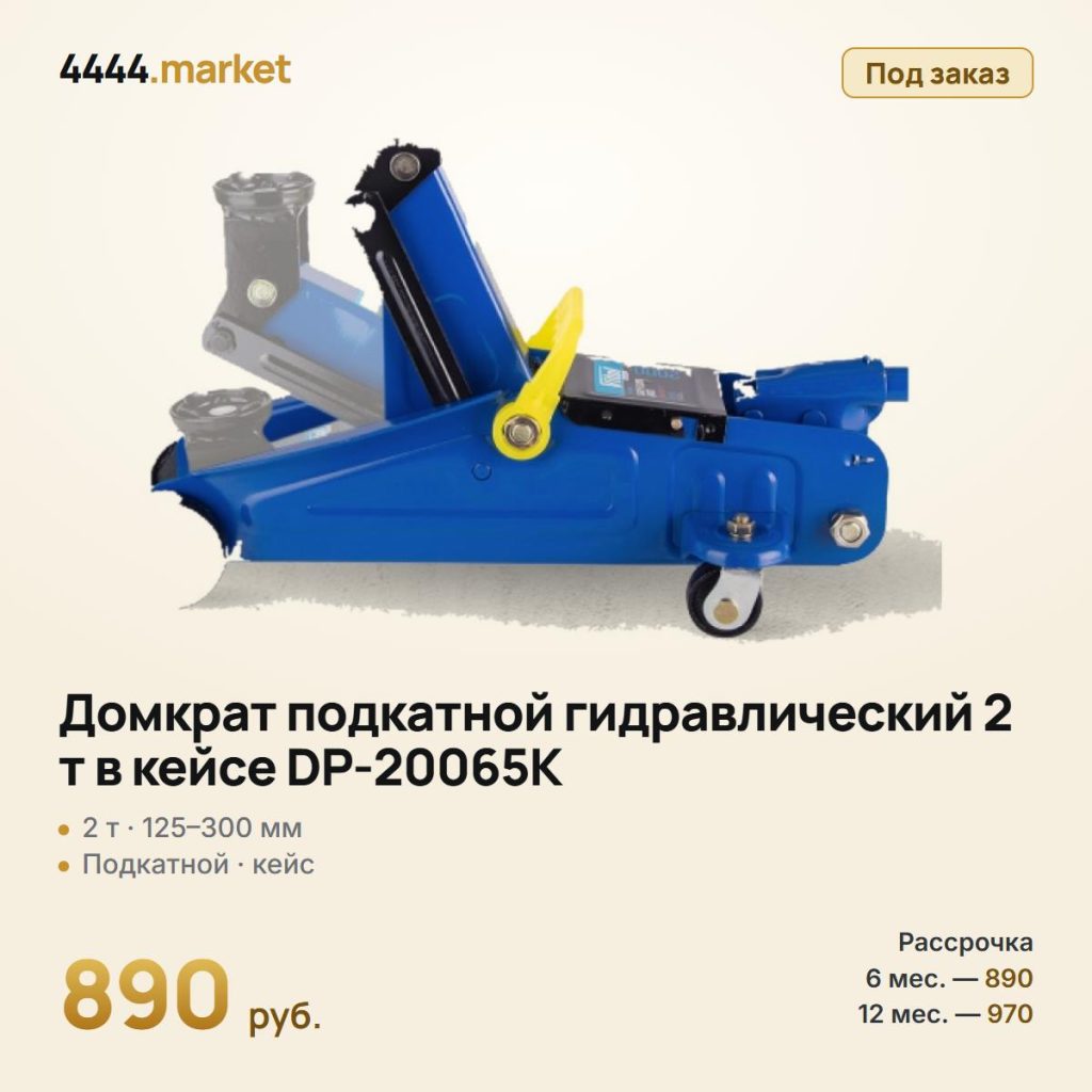 Домкрат подкатной гидравлический 2 т в кейсе DP-20065K, 125–300 мм — фото 1