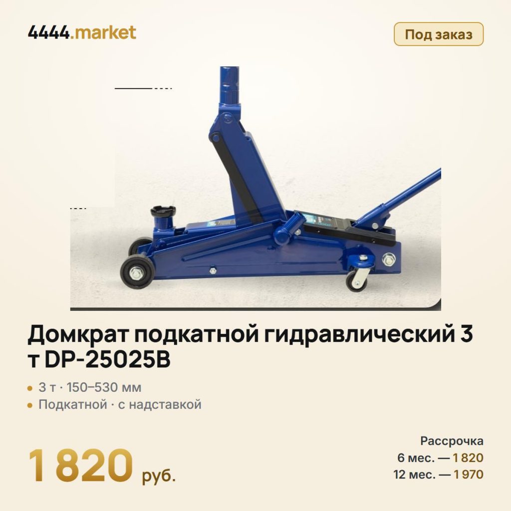 Домкрат подкатной гидравлический 3 т DP-25025B, 150–530 мм — фото 1