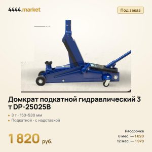 Домкрат подкатной гидравлический 3 т DP-25025B, 150–530 мм