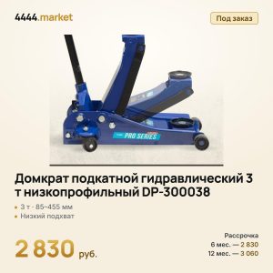 Домкрат подкатной гидравлический 3 т низкопрофильный DP-300038, 85–455 мм