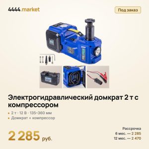 Электрогидравлический домкрат 2 т с компрессором, 12 В (набор 2 в 1)
