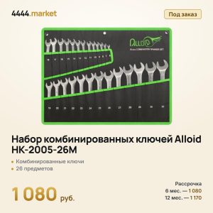 Набор комбинированных ключей Alloid HK-2005-26M, 26 предметов