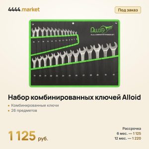 Набор комбинированных ключей Alloid, 26 предметов