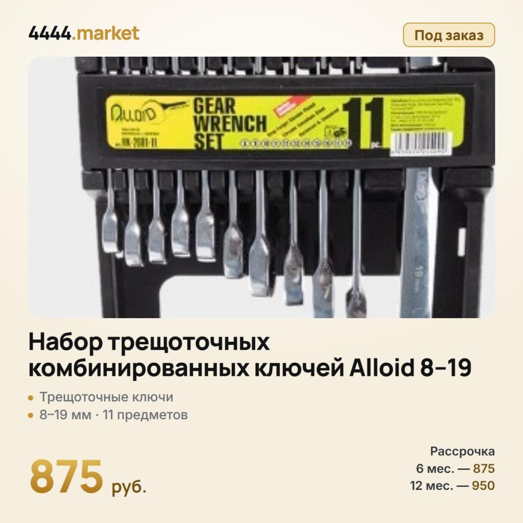 Набор трещоточных комбинированных ключей Alloid 8–19 мм, 11 предметов — фото 1