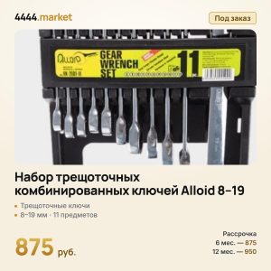 Набор трещоточных комбинированных ключей Alloid 8–19 мм, 11 предметов