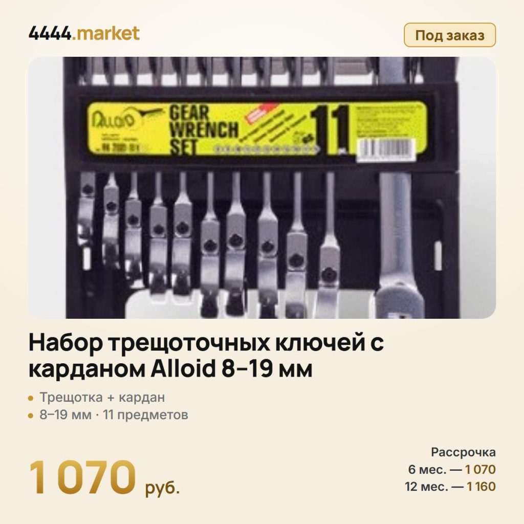 Набор трещоточных ключей с карданом Alloid 8–19 мм, 11 предметов — фото 1