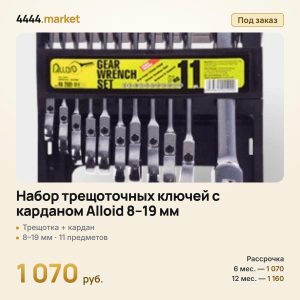 Набор трещоточных ключей с карданом Alloid 8–19 мм, 11 предметов