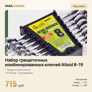 Набор трещоточных комбинированных ключей Alloid 8–19 мм, 8 предметов