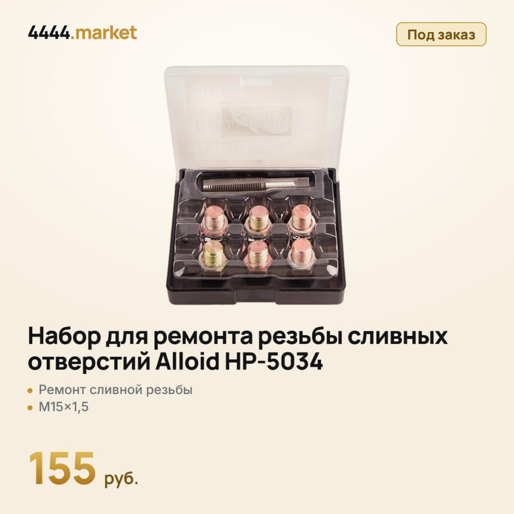 Набор для ремонта резьбы сливных отверстий Alloid НР-5034, M15×1,5 — фото 1