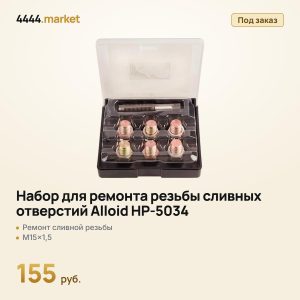 Набор для ремонта резьбы сливных отверстий Alloid НР-5034, M15×1,5