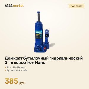 Домкрат бутылочный гидравлический 2 т в кейсе Iron Hand, 148–276 мм
