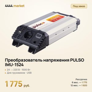 Преобразователь напряжения PULSO IMU-1524, 24→220 В, 1500 Вт