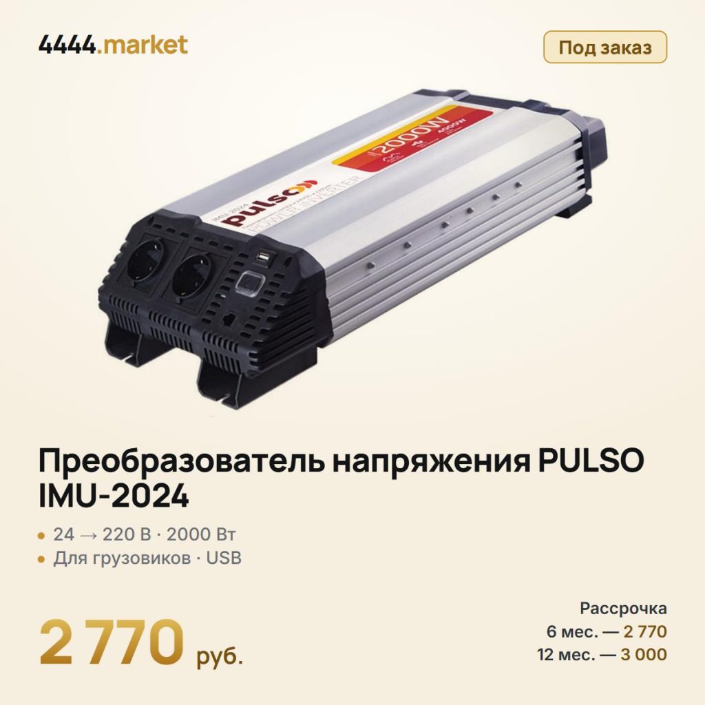 Преобразователь напряжения PULSO IMU-2024, 24→220 В, 2000 Вт — фото 1