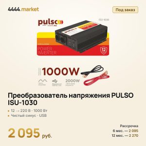 Преобразователь напряжения PULSO ISU-1030, 12→220 В, 1000 Вт, чистый синус
