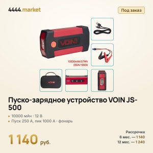 Пуско-зарядное устройство VOIN JS-500 10000 мАч, 12 В, пуск 250 А/1000 А, фонарь