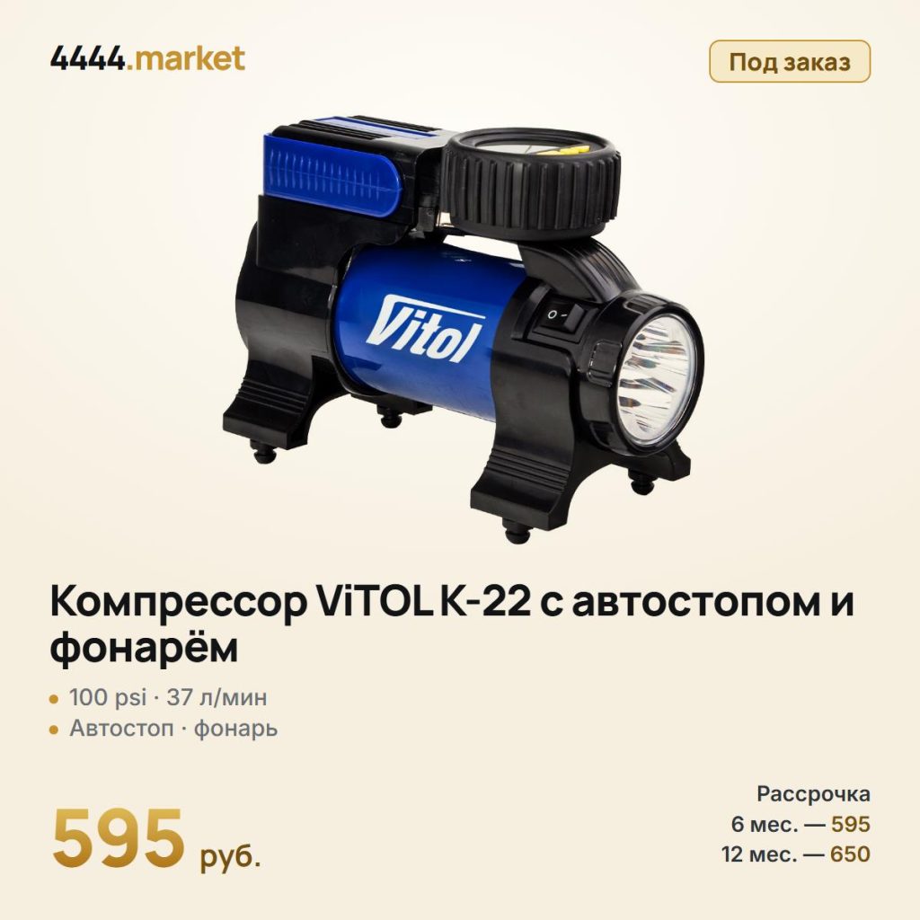Компрессор ViTOL K-22 с автостопом и фонарём, 100 psi, 37 л/мин — фото 1