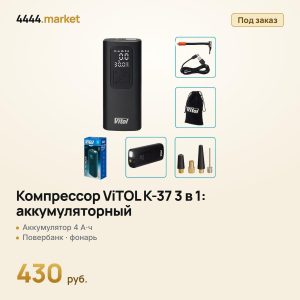 Компрессор ViTOL K-37 3 в 1: аккумуляторный, повербанк, фонарь