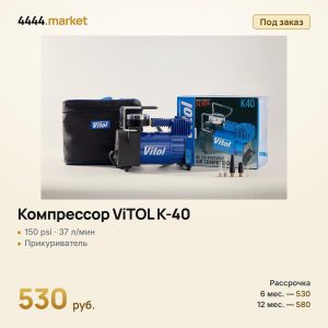 Компрессор ViTOL K-40, 150 psi, 37 л/мин
