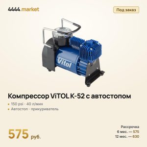 Компрессор ViTOL K-52 с автостопом, 150 psi, 40 л/мин