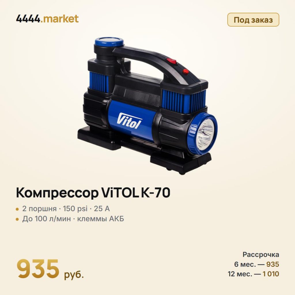 Компрессор ViTOL K-70 150 psi, 25 А, 90 л/мин, 2 цилиндра — фото 1