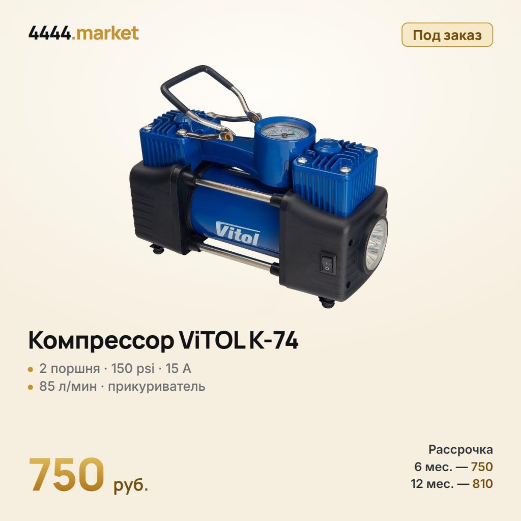 Компрессор ViTOL K-74 150 psi, 15 А, 85 л/мин, 2 цилиндра — фото 1