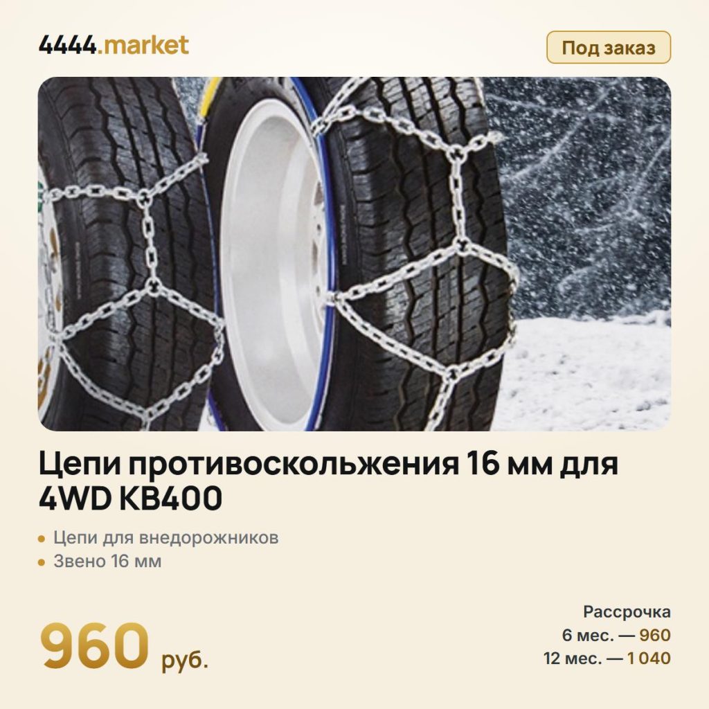 Цепи противоскольжения 16 мм для 4WD КВ400 — фото 1